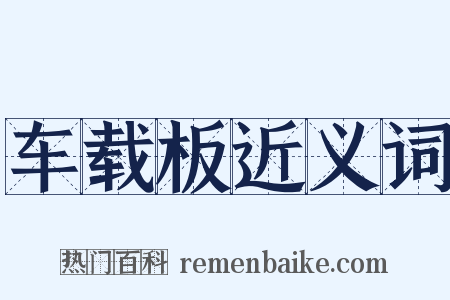 车载板近义词是什么意思的图片